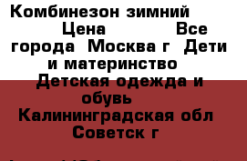 Комбинезон зимний 92 - 98  › Цена ­ 1 400 - Все города, Москва г. Дети и материнство » Детская одежда и обувь   . Калининградская обл.,Советск г.